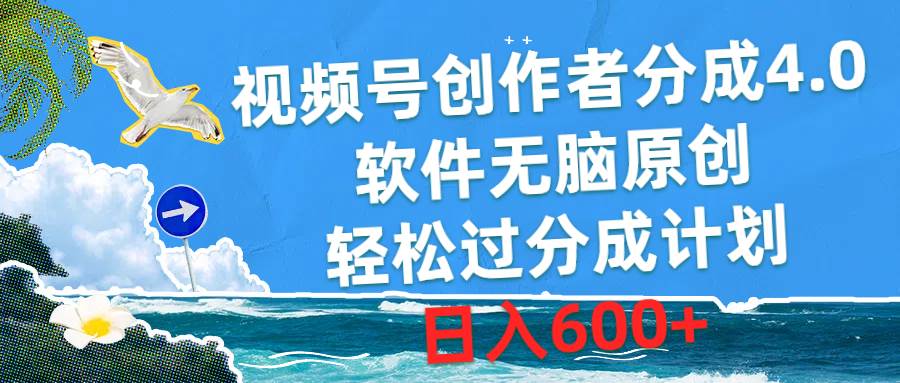 （10339期）视频号创作者分成4.0，软件无脑原创，轻松过分成计划，日入600+-领学通
