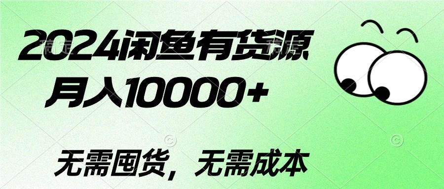 （10338期）2024闲鱼有货源，月入10000+2024闲鱼有货源，月入10000+-领学通
