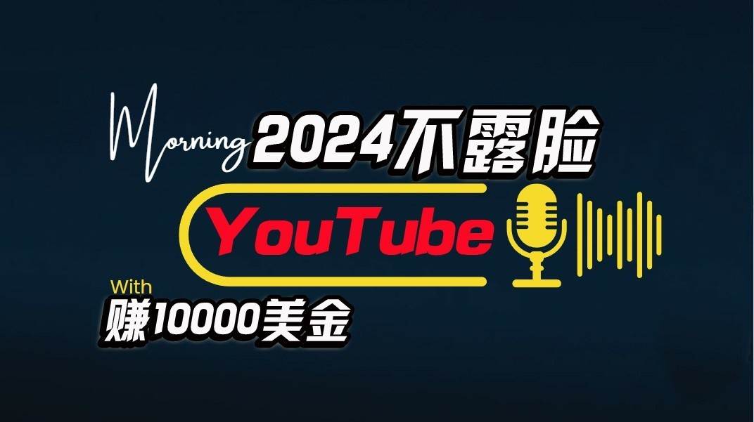 AI做不露脸YouTube赚$10000/月，傻瓜式操作，小白可做，简单粗暴-领学通