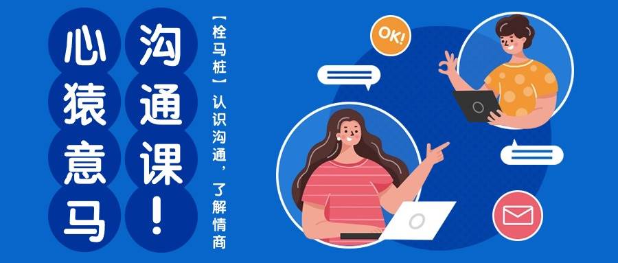 心猿意马沟通课【栓马桩】，认识沟通，了解情商（11节课）-领学通