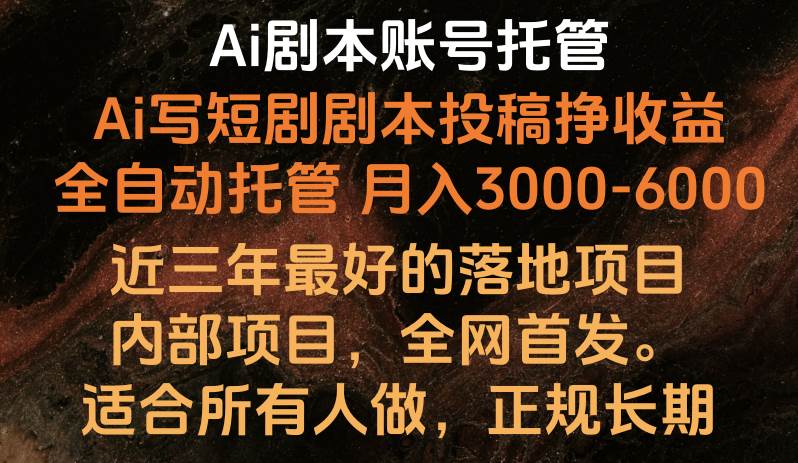 内部落地项目，全网首发，Ai剧本账号全托管，月入躺赚3000-6000，长期稳定好项目。-领学通
