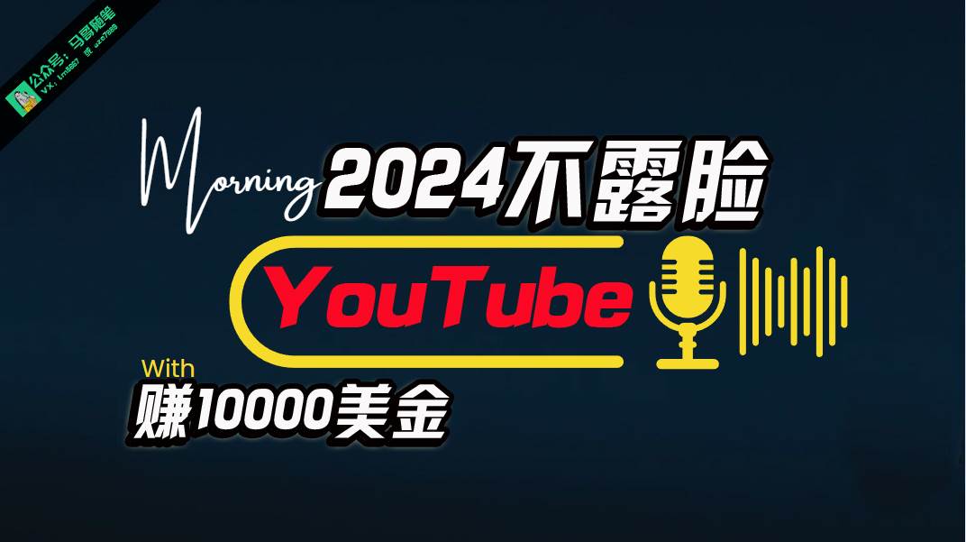 （10348期）AI做不露脸YouTube赚$10000月，傻瓜式操作，小白可做，简单粗暴-领学通