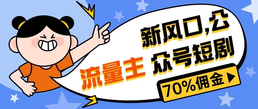 （10351期）新风口公众号项目， 流量主短剧推广，佣金70%左右，新手小白可上手-领学通
