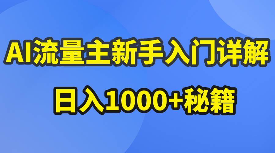 （10352期）AI流量主新手入门详解公众号爆文玩法，公众号流量主日入1000+秘籍-领学通