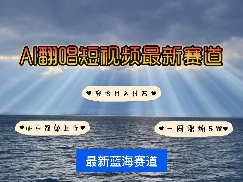 （10353期）各种IP人物智能翻唱，短视频领域新风口，一周轻松涨粉5W，快速起号-领学通