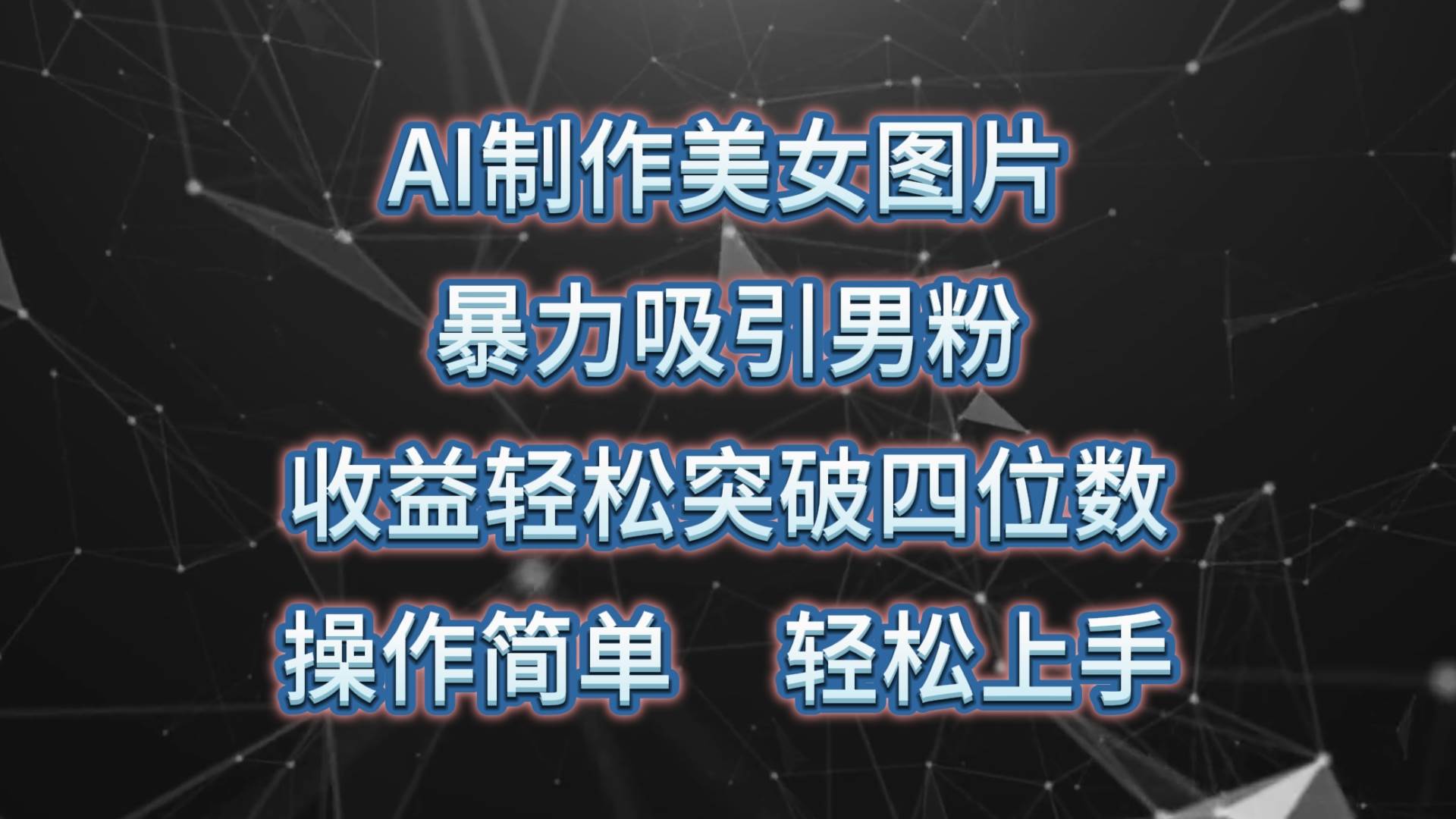 （10354期）AI制作美女图片，暴力吸引男粉，收益轻松突破四位数，操作简单 上手难度低-领学通