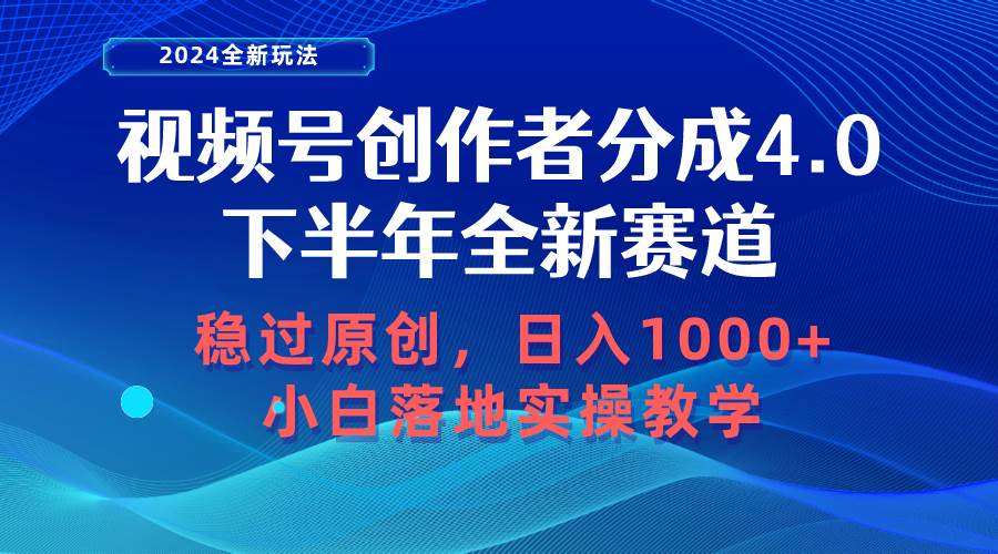 （10358期）视频号创作者分成，下半年全新赛道，稳过原创 日入1000+小白落地实操教学-领学通