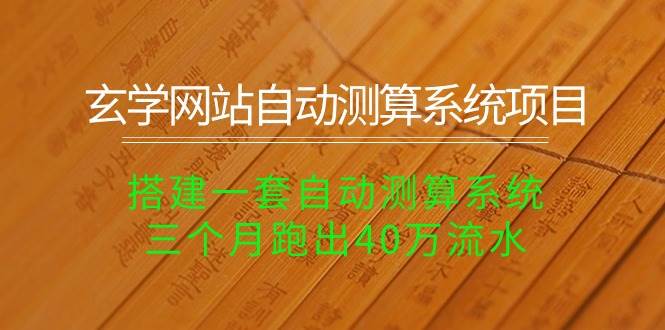 （10359期）玄学网站自动测算系统项目：搭建一套自动测算系统，三个月跑出40万流水-领学通