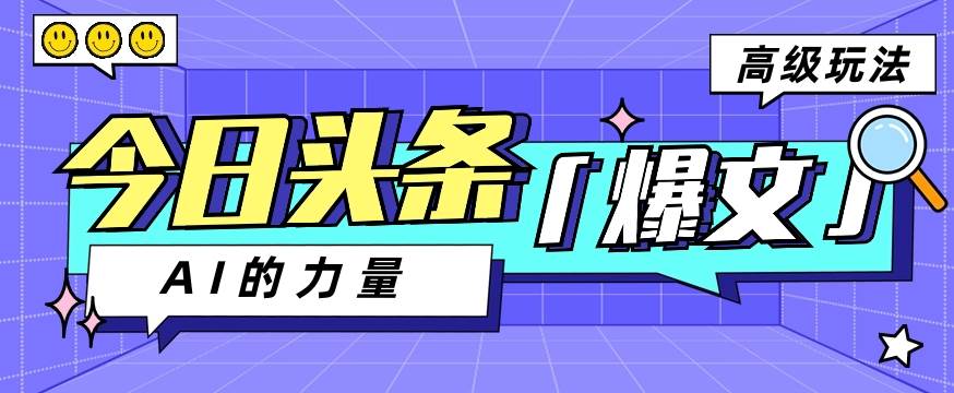 今日头条AI生成图文玩法教程，每天操作几分钟，轻轻松松多赚200+-领学通