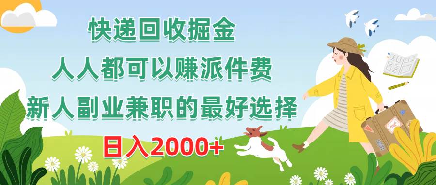 （10364期）快递回收掘金，人人都可以赚派件费，新人副业兼职的最好选择，日入2000+-领学通