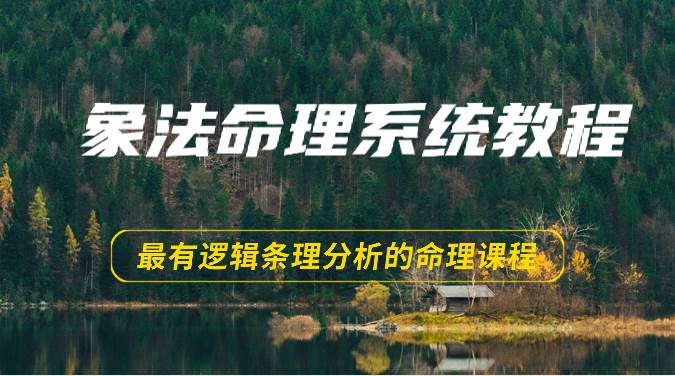 象法命理系统教程，最有逻辑条理分析的命理课程（56节）-领学通