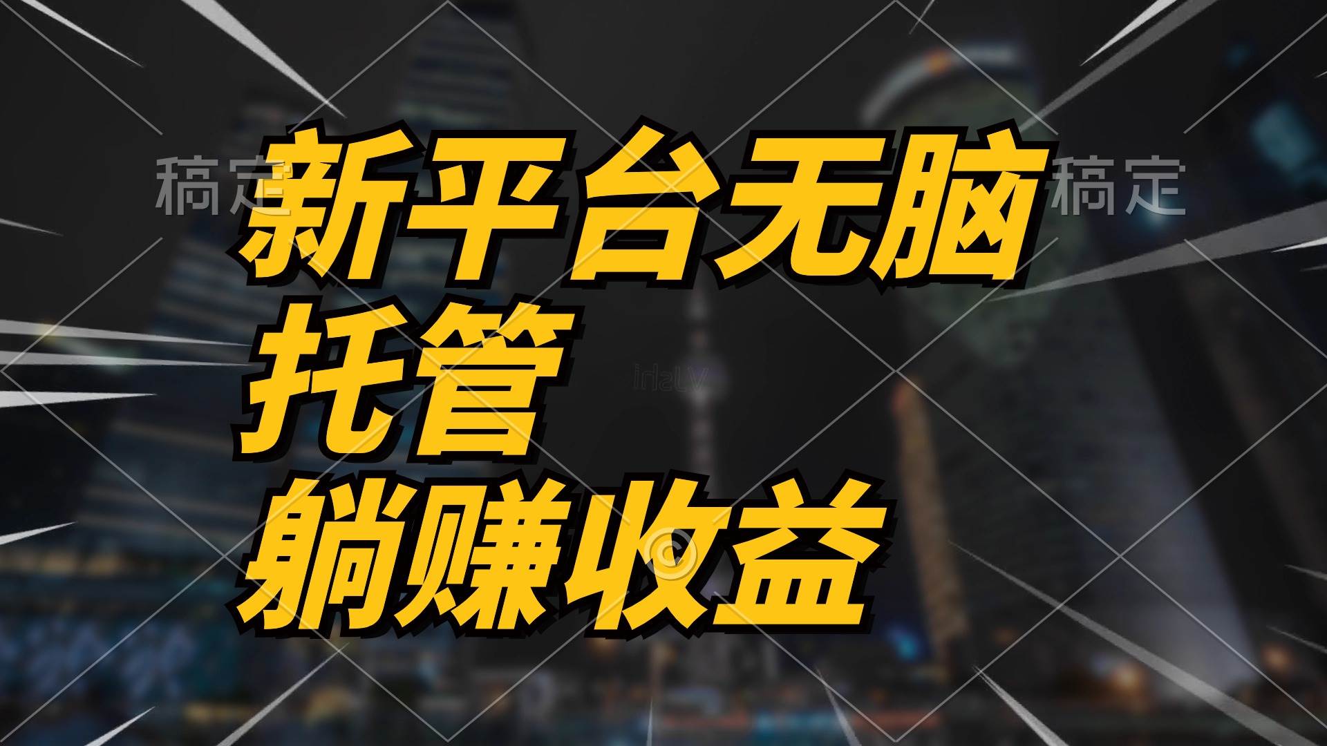（10368期）最新平台一键托管，躺赚收益分成 配合管道收益，日产无上限-领学通