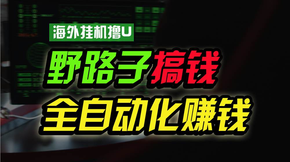 海外挂机撸U新平台，日赚8-15美元，全程无人值守，可批量放大，工作室内部项目！-领学通