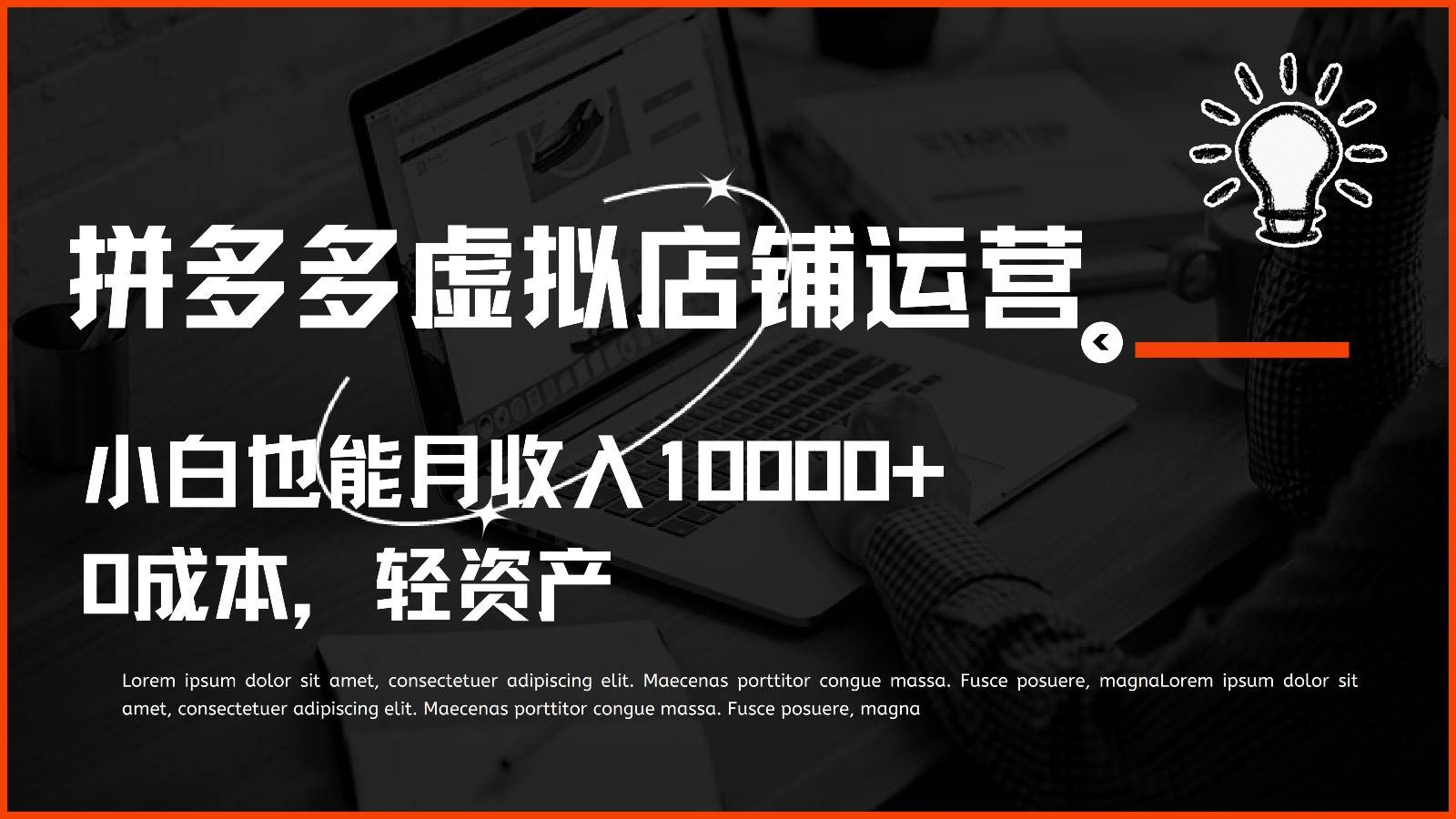 多多虚拟项目运营，小白也能月收入10000+-领学通