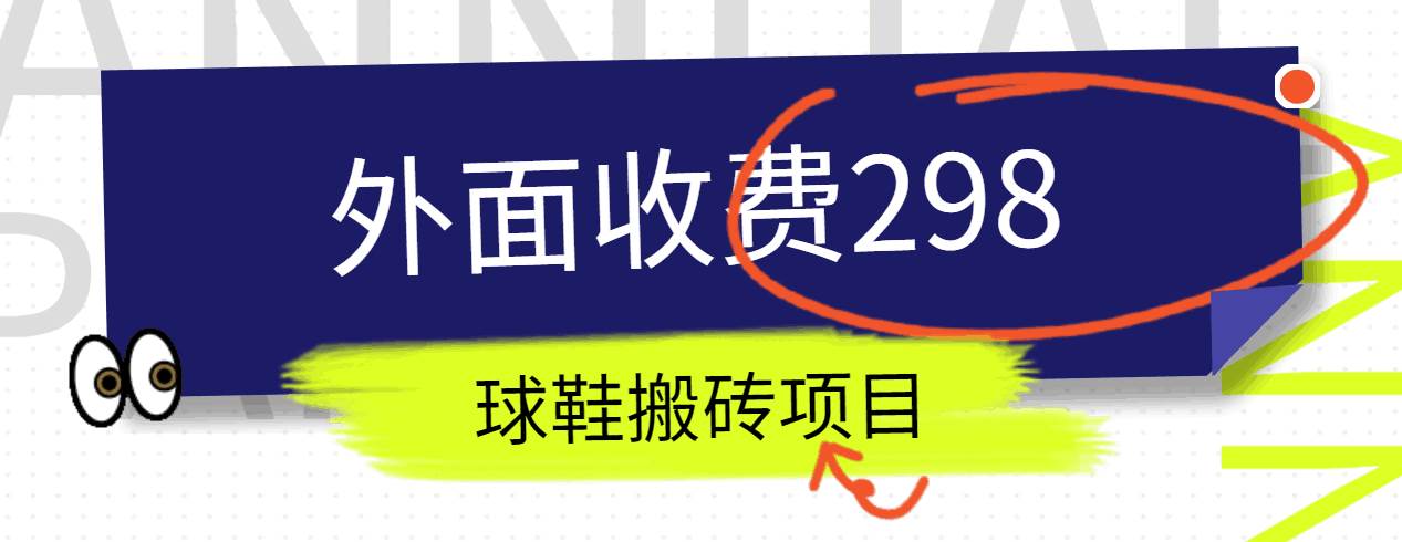 外面收费298的得物球鞋搬砖项目详细拆解教程-领学通