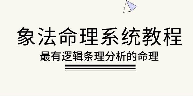 （10372期）象法命理系统教程，最有逻辑条理分析的命理（56节课）-领学通
