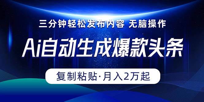 （10371期）Ai一键自动生成爆款头条，三分钟快速生成，复制粘贴即可完成， 月入2万+-领学通