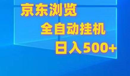 京东全自动挂机，单窗口收益7R.可多开，日收益500+-领学通