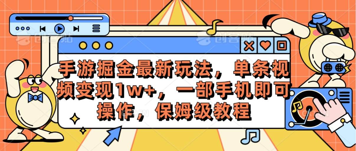 （10381期）手游掘金最新玩法，单条视频变现1w+，一部手机即可操作，保姆级教程-领学通