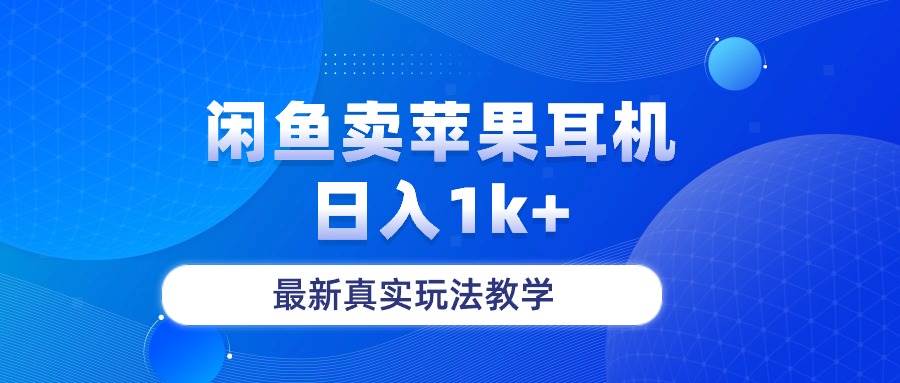 （10380期）闲鱼卖菲果耳机，日入1k+，最新真实玩法教学-领学通