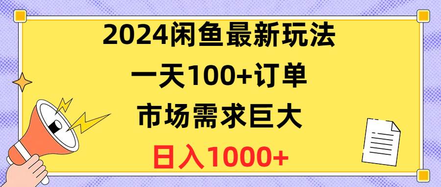 （10378期）2024闲鱼最新玩法，一天100+订单，市场需求巨大，日入1400+-领学通