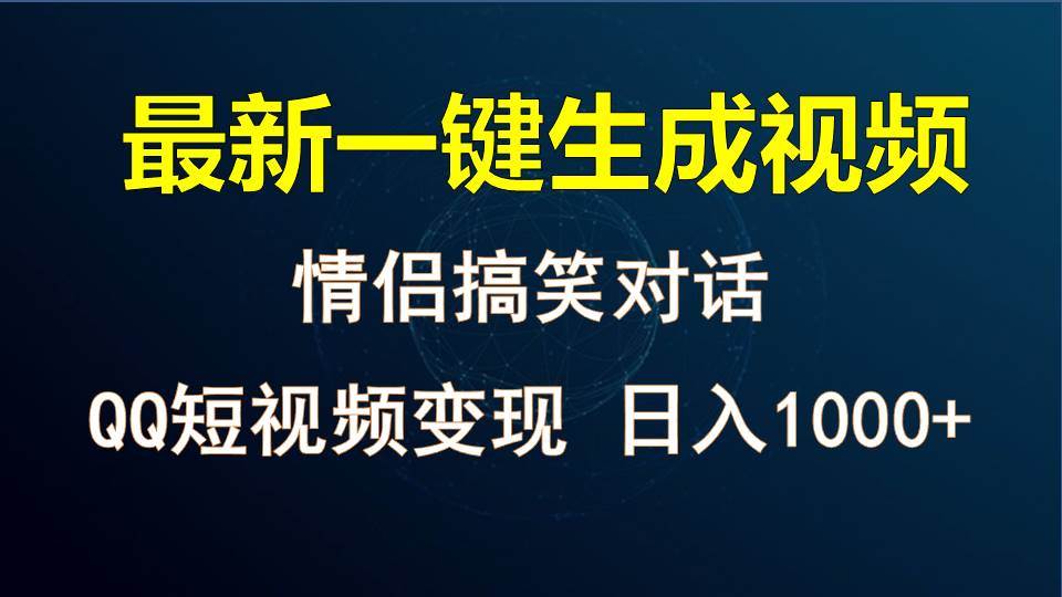 情侣聊天对话，软件自动生成，QQ短视频多平台变现，日入1000+-领学通
