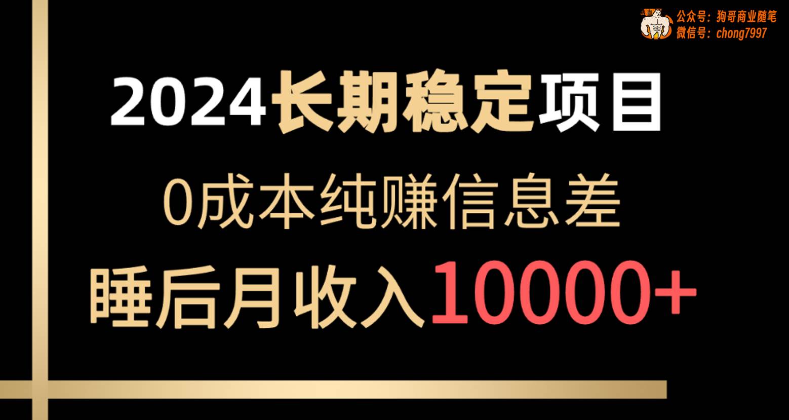 （10388期）2024稳定项目 各大平台账号批发倒卖 0成本纯赚信息差 实现睡后月收入10000-领学通
