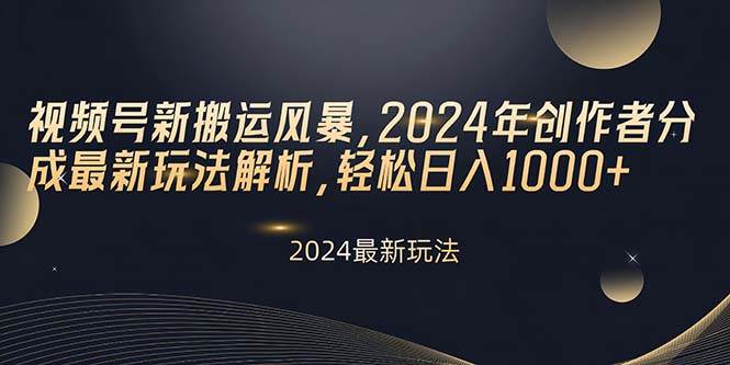 （10386期）视频号新搬运风暴，2024年创作者分成最新玩法解析，轻松日入1000+-领学通