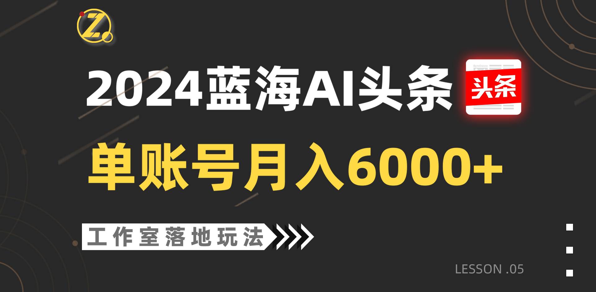 2024蓝海AI赛道，工作室落地玩法，单个账号月入6000+-领学通