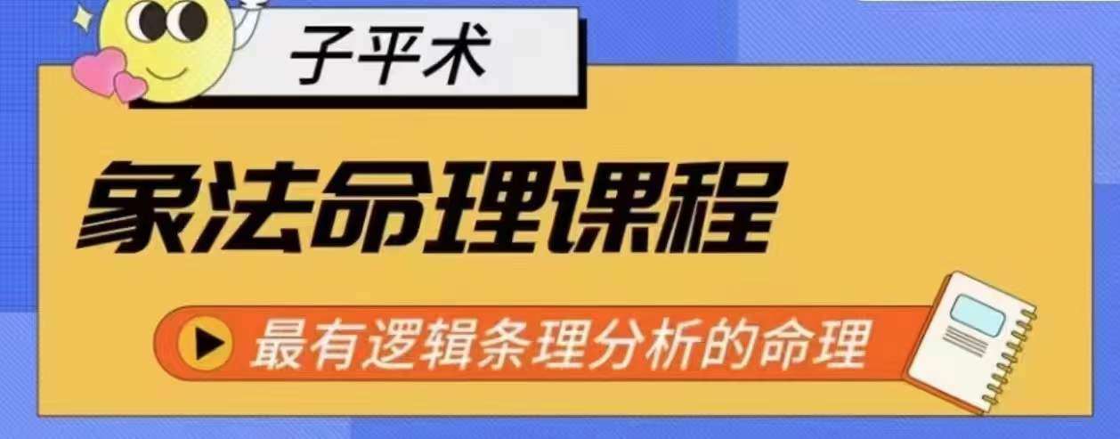 象法命理系统教程，最有逻辑条理分析的命理-领学通