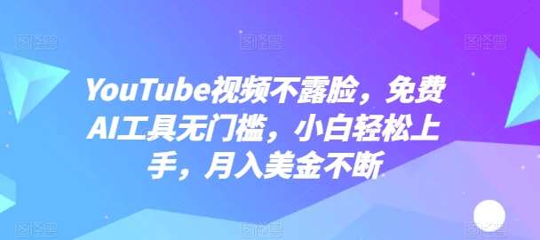 YouTube视频不露脸，免费AI工具无门槛，小白轻松上手，月入美金不断【揭秘】-领学通