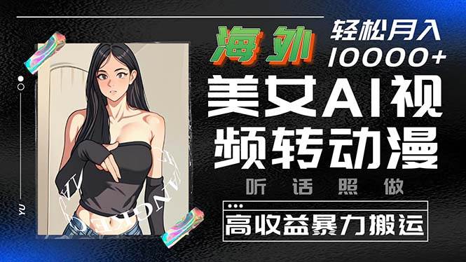 （10391期）海外美女AI视频转动漫，高收益暴力搬运，听话照做，轻松月入10000+-领学通