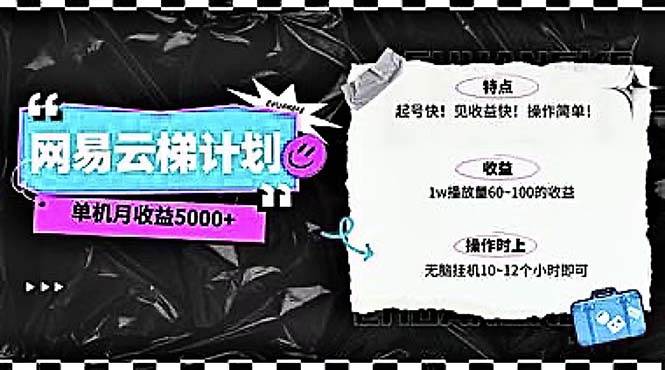 （10389期）2024网易云云梯计划 单机日300+ 无脑月入5000+-领学通