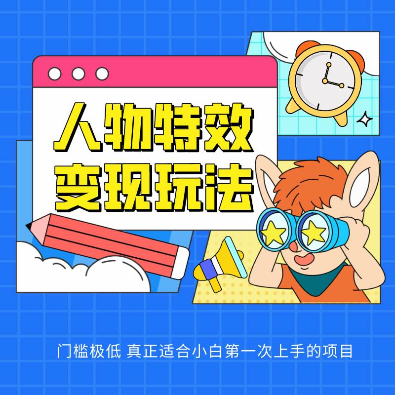 人物特效变现玩法，上手门槛极低，适合互联网小白们上手操作的第一个互联网项目-领学通