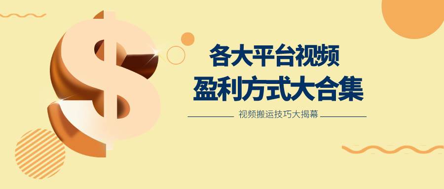 利用搬运二创在各大短视频平台获得收益，各大平台视频盈利方式大合集-领学通
