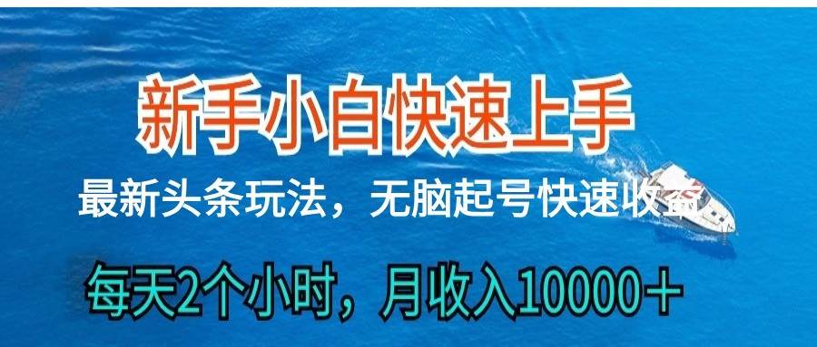 2024头条最新ai搬砖，每天肉眼可见的收益，日入300＋-领学通
