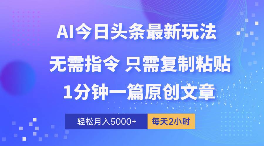 （10393期）AI头条最新玩法 1分钟一篇 100%过原创 无脑复制粘贴 轻松月入5000+ 每…-领学通