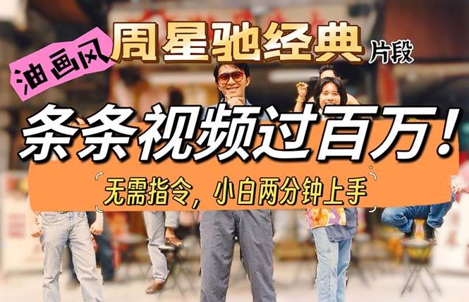 （10392期）油画风格制作周星驰经典片段，短视频条条破百万播放。-领学通