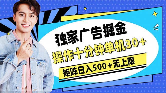 （10394期）广告掘金，操作十分钟单机30+，矩阵日入500+无上限-领学通