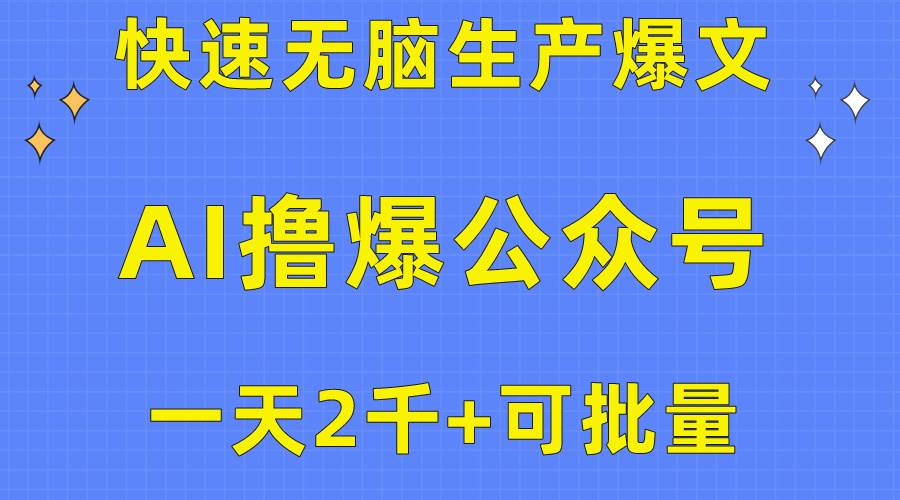 （10398期）用AI撸爆公众号流量主，快速无脑生产爆文，一天2000利润，可批量！！-领学通