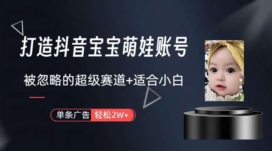 （10396期）副业兼职最好的选择，打造抖音萌娃账号，一条广告轻松上万（教程+素材）-领学通
