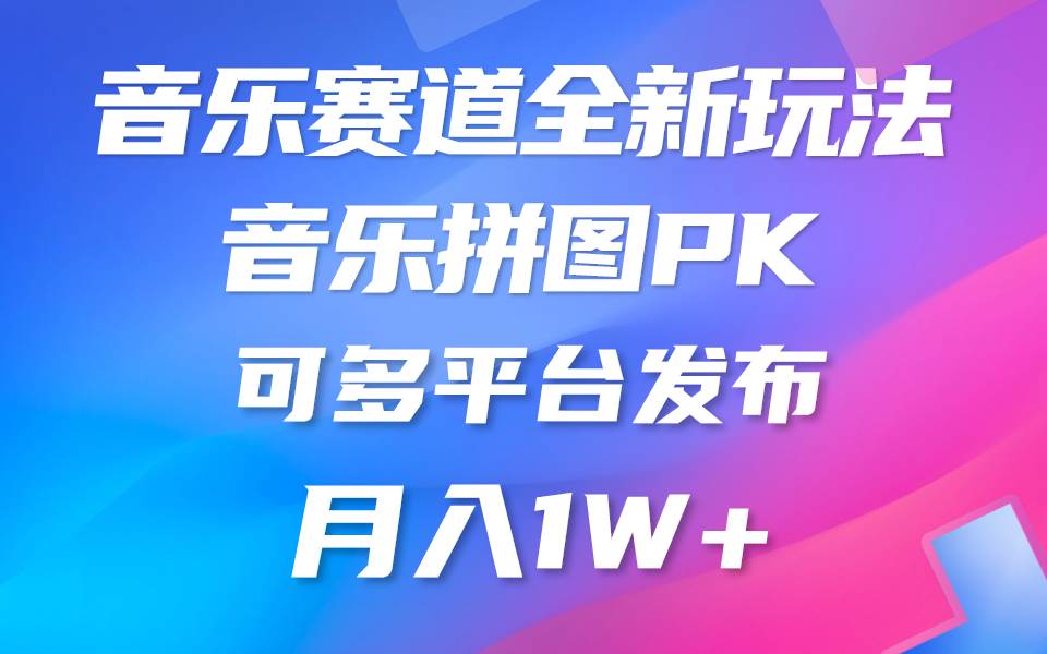 （10395期）音乐赛道新玩法，纯原创不违规，所有平台均可发布 略微有点门槛，但与…-领学通