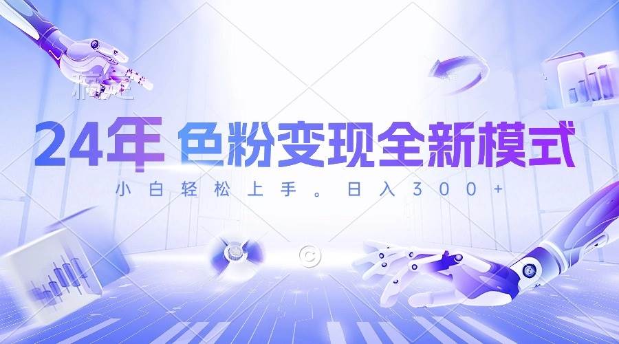 （10400期）24年色粉变现全新模式，几分钟做好一个视频，小白可上手，每天半小时收…-领学通