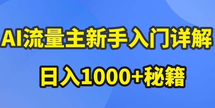 AI流量主新手入门详解公众号爆文玩法，公众号流量主收益暴涨的秘籍【揭秘】-领学通