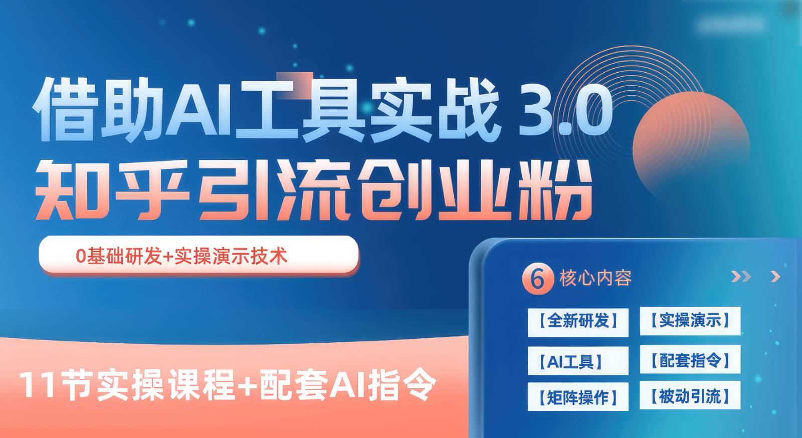 知乎引流精准创业粉 3.0（11节课），借助AI工具实战，每天获客100+-领学通