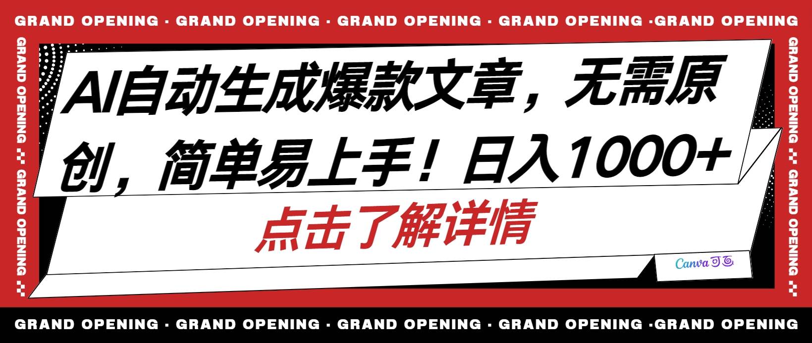 （10404期）AI自动生成头条爆款文章，三天必起账号，简单易上手，日收入500-1000+-领学通