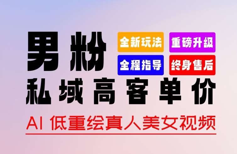 0 基础轻松上手 + 作品 100% 过原创 + 暴力涨粉 + 变现方式多种多样，2024 全新“男粉”变现玩法【揭秘】-领学通