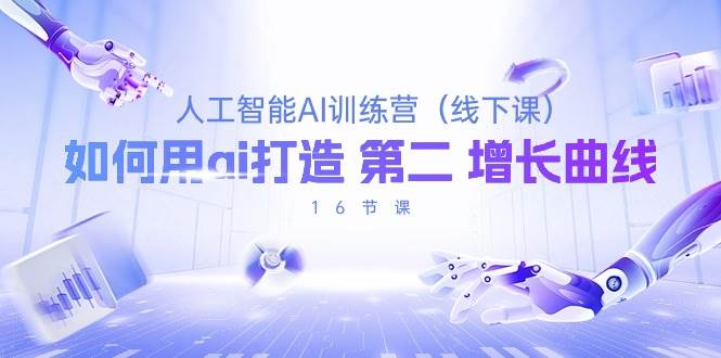 （10413期）人工智能AI训练营（线下课），如何用ai打造 第2增长曲线（16节课）-领学通