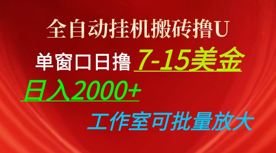 （10409期）全自动挂机搬砖撸U，单窗口日撸7-15美金，日入2000+，可个人操作，工作…-领学通