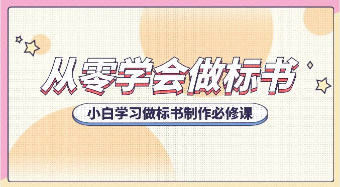 从零学会做标书，小白学习做标书制作必修课（95节课）-领学通